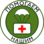 Логотип фонда "Помогаем нашим"